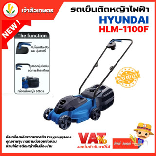 HYUNDAI รถเข็นตัดหญ้าไฟฟ้า รุ่น HLM-1100F 1100W ปรับความสูงได้ 3 ระดับ สายไฟยาว 15 เมตร