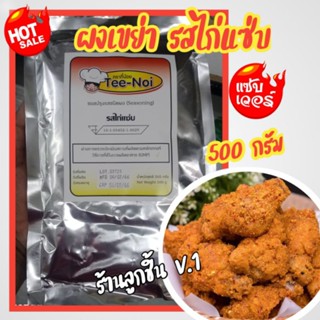 🔥ซอสปรุงรสชนิดผง รสไก่แซ่บ ตราตี๋น้อย🔥ซอสปรุงรสชนิดผงสูตรเขย่ารสไก่แซ่บ ใช้โรยกับไก่ทอด เฟรนฟราย ฯลฯ🌈ขนาด 500 กรัม🌈