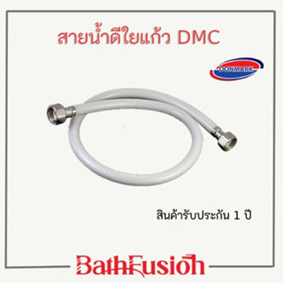 DONMARK สายน้ำดี สายใยแก้วขุ่น สายต่อก๊อกน้ำ สายน้ำดื่ม  เกลียว 4 หุน (1/2") รุ่น DMC