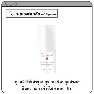 Equilibrium Daily intensive &amp; renewal moisturizing cream ดูแลผิวให้เข้าสู่สมดุล ลบเลือนจุดด่างดำ คืนความกระจ่างใส 15 ก.