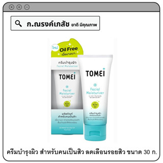 TOMEI Facial Moisturizer ครีมบำรุงผิว สำหรับคนเป็นสิว ช่วยลดเลือนรอยสิว ฟื้นบำรุงผิวให้เรียบเนียน 30 ก.