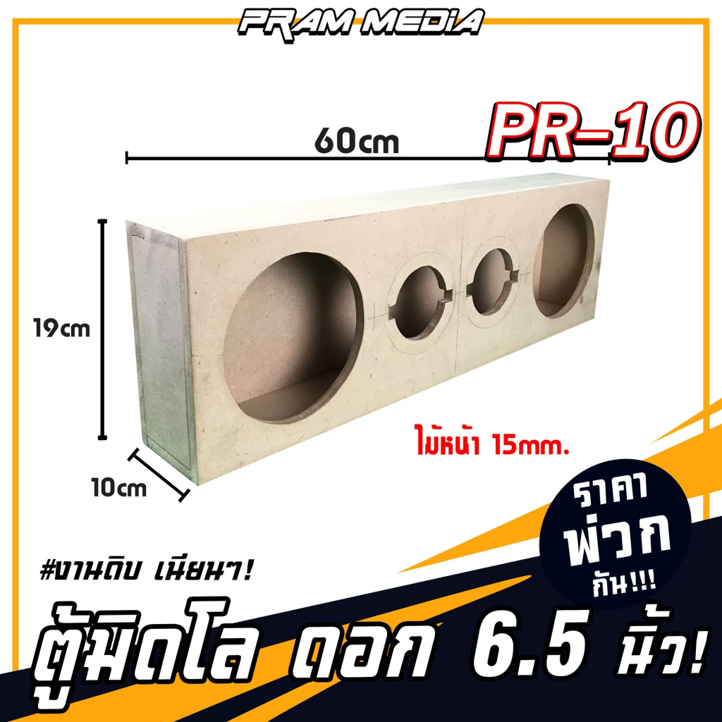 PR-10 ราคาส่ง ตู้ลำโพง(เปล่า)กลางแหลมขนาด6.5นิ้ว ตู้ลำโพง ตู้มิดโล หนา 12มิล งานดิบเนียนๆ พร้อมส่งทั่วไทย