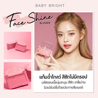 Baby Bright Face Shine Blusher #บลัชออนผิวโกลว์ ฉ่ำวาว#9เฉดสี