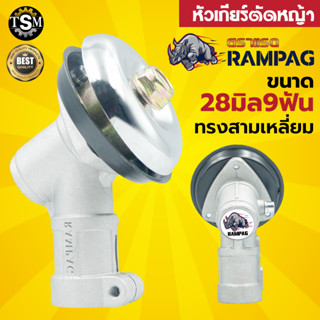 RAMPAG หัวเกียร์ เครื่องตัดหญ้า 28มม.9ฟัน อลูมิเนียมเกรดดี คาร์บอนต่ำ GX35, UMK, NB411, CG411, RBC411, CG328, CG260 พร้อ