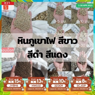 หินภูเขาไฟ สีขาว &amp; สีดำ &amp; สีแดง// PUMICE &amp; LAVA STONE // 1 ลิตร // วัสดุปลูก ดินโปร่ง คัดพิเศษสะอาด เม็ดสวย