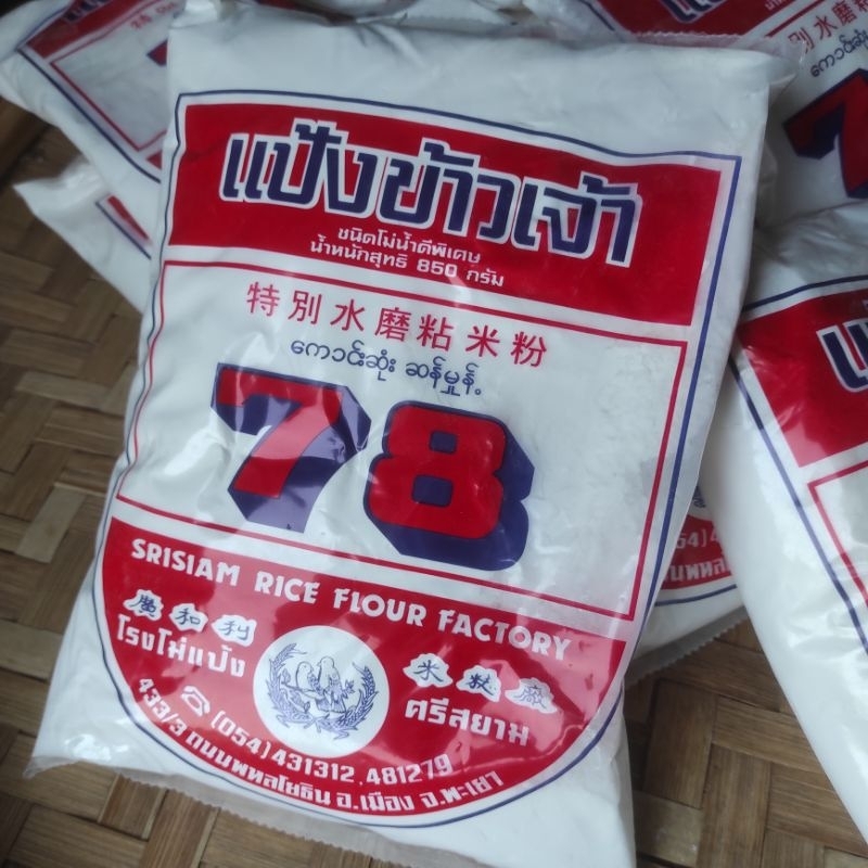 แป้งข้าวจ้าวอย่างดี ตรา78หนัก850g.