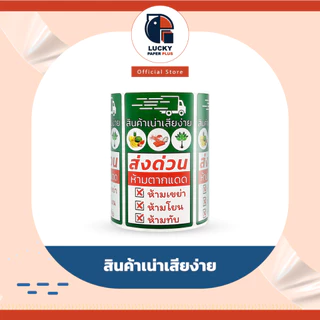 โปรโมชั่น ซื้อ2 แถม1 สติกเกอร์ สินค้าเน่าเสียง่าย , สินค้าแช่แข็ง 9*5 cm. 500 ดวง