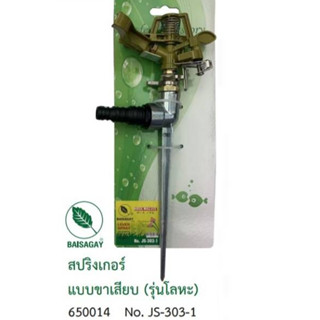 สปริงเกอร์ JS-303-1 สปริงเกอร์รดน้ำ แบบขาเสียบ พร้อมขาปักสายยางใส่ได้ทั้งขนาด4 หุน 5 หุน 6 หุน หมุนแบบกระจายน้ำได้รอบทิศ