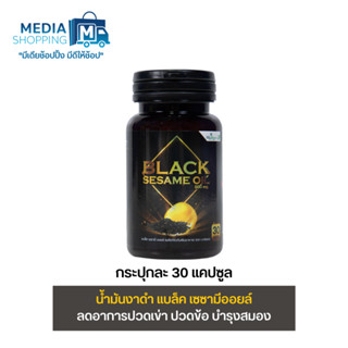 [1 กระปุก] BLACK SESAME OIL น้ำมันงาดำ แบล็ค เซซามีออยล์