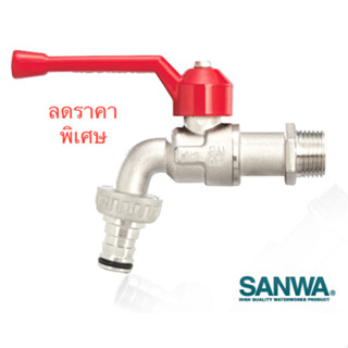 ก๊อกบอลสนาม SANWA 1 นิ้ว