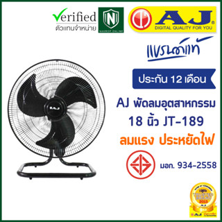 AJ พัดลม อุตสาหกรรม - ตั้งโต๊ะ 18 นิ้ว รุ่น JT-189 พัดลมอุตสาหกรรม เย็นเต็มตัว คุณภาพเต็มแรง ประกัน 1 ปี