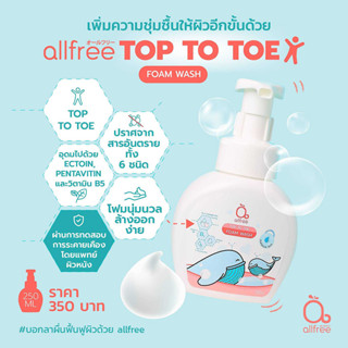 โฟมอาบน้ำ ออร์แกนิค สำหรับเด็ก  (ALLFREE TOP TO TOE FOAM WASH)