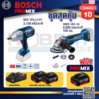 Bosch Promix	 GDS 18V-LI HT บล็อคไร้สาย 18V.+GWS 18V-10 เครื่องเจียร์ไร้สาย 4" BL+ แบต4Ah x2 + แท่นชาร์จ