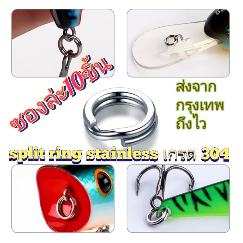 สปริทริง สแตนเลส split ring stainless ทรงแบน ซองล่ะ10ตัว ใส่เหยื่อปลอม (พร้อมส่งทุกวันจาก กรุงเทพ ถึงไว)