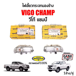 320-600 ไฟเลี้ยวกระจกมองข้าง Toyota Vigo Champ(วีโก้ แชมป์)ปี2011-2014, Fortuner Champ ตราเพชร(Diamond)รับประกัน 1 ปี