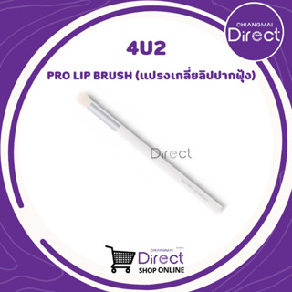 4U2 PRO LIP BRUSH (แปรงเกลี่ยลิปปากฟุ้ง)