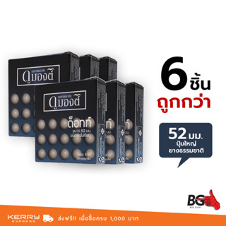 Dumont Dotted ถุงยางอนามัย ดูมองต์ ด็อทท์ ขนาด 52 มม. ผิวไม่เรียบ แบบปุ่ม (6 กล่อง)