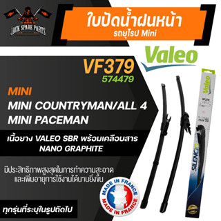 ใบปัดน้ำฝนValeo คู่หน้า VF379 (574479) 19/20 Mini Countryman/ All 4 Mini Paceman ขนาด 19"/20" นิ้ว