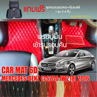 พรมปูพื้นรถยนต์ VIP 6D ตรงรุ่นสำหรับ Mercedes Benz CLS250 ปี 2016 มีให้เลือกหลากสี (แถมฟรี! ชุดหมอนรองคอ+ที่คาดเบลท์)