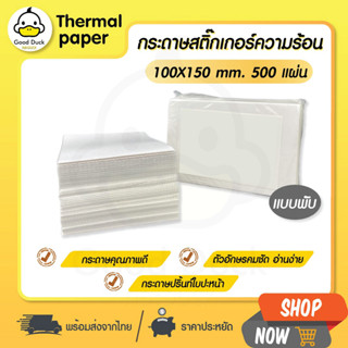 สติ๊กเกอร์ความร้อน ใบปะหน้า แบบพับ 100x150 mm เลเบล กระดาษความร้อน กระดาษปริ้นบาร์โค้ด ขนส่ง ไม่ใช้หมึก Thermal Sticker