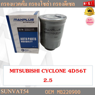 กรองแวคคั่ม กรองโซล่า กรองดีเซล MITSUBISHI CYCLONE 4D56T  2.5 รหัส MB220900