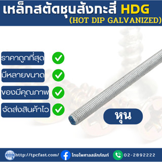 TPCสตัดเหล็กแข็งชุบสังกะสี HDG (หุน) ยาว 1เมตร สตัดเหล็ก