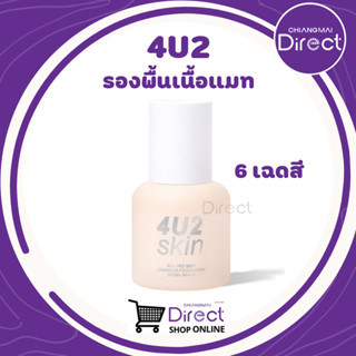 4U2 PRO SKIN LONGWEAR FOUNDATION SPF50+ PA++++ (รองพื้นเนื้อแมท)