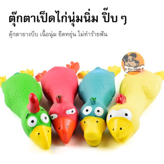 ตุ๊กตายางเป็ดไก่นุ่มนิ่ม ปิ๊บๆ ตุ๊กตายางขัดฟัน ของเล่นสำหรับสุนัข น้องหมา ยืดหยุ่น ปลอดภัย มีเสียง