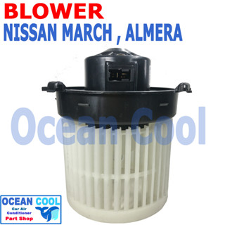 โบลเวอร์ นิสสัน มาร์ช , อัลเมร่า bw0057 Blower Motor Nissan March , Almera พัดลมแอร์ โบเวอร์ มาช , อัลเมรา