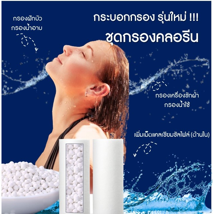 💦 กรองคลอรีน กรองฝักบัว Shower filter กรองน้ำใช้ กรองเครื่องซักผ้า กรองอ่างล้างหน้า ฟิลเตอร์กรองน้ำ