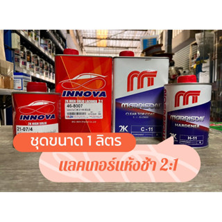 [พร้อมส่ง] แลคเกอร์แห้งช้า (2:1) + ฮาร์ด // ชุดขนาด 1 ลิตร