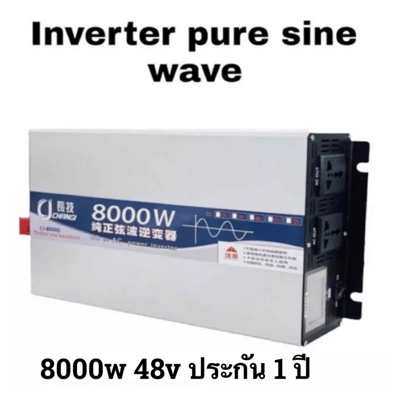 inverter pure sine wave 8000w 48v รุ่นใหม่ไฟแรง ประกัน1ปี