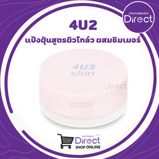 4U2 READY TO SHINE LOOSE POWDER (แป้งฝุ่นสูตรผิวโกล์ว ผสมชิมเมอร์)