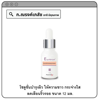 Equilibrium Whitening Solution โซลูชั่นบำรุงผิว ให้ความขาว กระจ่างใส ลดเลือนริ้วรอย 12 มล.