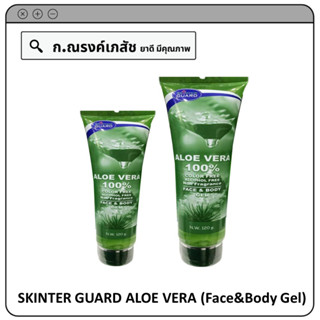 SKINTER GUARD ALOE VERA (Face&amp;Body Gel) บำรุงผิว และช่วยให้ผิวชุ่มชิ้น