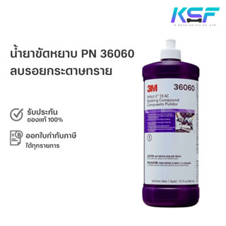 Ksolutionfit : 3M น้ำยาขัดหยาบ ลบรอยกระดาษทราย ฝาขาว 36060 Perfect-it EX AC Rubbing Compound PN36060 ขนาด 946 ml.