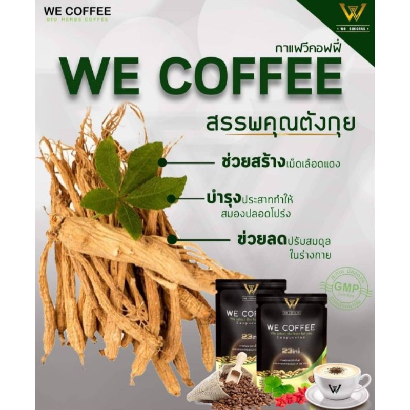 we coffeeกาแฟเพื่อสุขภาพ