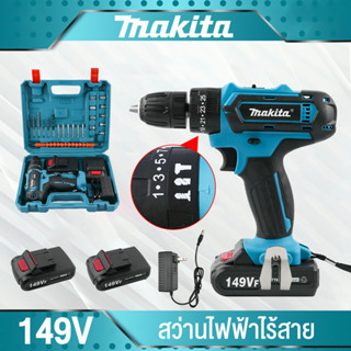 🔥MAKITA สว่านไร้สาย 149V 3ระบบ เจาะกระแทกได้ แบตถึกทนใช้งานนาน เจาะไม้ เหล็ก คอนกรีต การันตีสินค้าตรงปก 100% ( AAA )