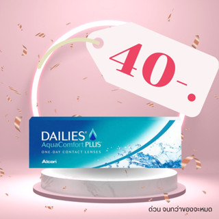 แบ่งขาย Dailies aqua comfortplus -5.50 ถึง -10.00 คอนแทคเลนส์รายวัน