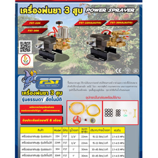 FST (เอฟเอสที) รุ่น FST 22H, 22HA, 30H, 30HA เครื่องพ่นยา เครื่องพ่นยาแรงดันสูง 3 สูบ