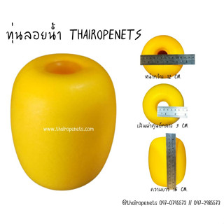 ทุ่นลอยน้ำ thairopenets ทุ่นลูกลอย ทุ่นกั้นแนวอาณาเขตทุ่นทะเล ทุ่นสระว่ายน้ำ ทุนแม่น้ำ ทุ่นรักบี้ิ ทุ่นเกรดA สีเหลือง