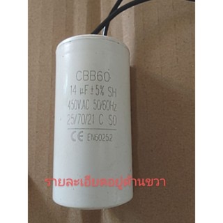 คอนเดนเซอร์หรือคาปาซิเตอร์ขนาด 14 ,uF 450V.AC เหมาะใช้กับปั๊มสูบน้ำขนาด 1 นิ้ว 1 แรง