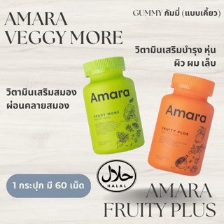 โค้ดลด80 ส่งฟรี+แถม!🤩AMARA VEGGY MORE &amp; FRUITY PLUS พรี&amp;โพรไบโอติกส์ เติมสารอาหารให้กับร่างกาย - วิตามินเสริมสวยดูแลหุ่น