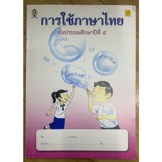 หนังสือ การใช้ภาษาไทย ป.5