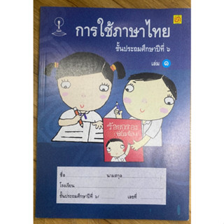 หนังสือ การใช้ภาษาไทย ป.6 เล่ม 1