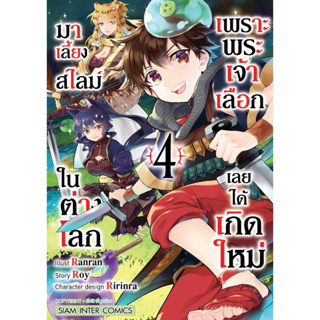 เพราะพระเจ้าเลือกเลยได้เกิดใหม่มาเลี้ยงสไลม์ในต่างโลก เล่ม 4 + โปสการ์ด