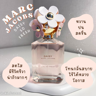 แบ่งขายน้ำหอม 🔮 MARC JACOBS Daisy Eau So Fresh Eau De Toilette (แท้100%)