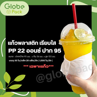 ( จำนวน 50 ใบ ) แก้วพลาสติก 22 oz. CPW ปาก 95 เรียบใส  PP 22 Oz *เฉพาะแก้วไม่รวมฝา*