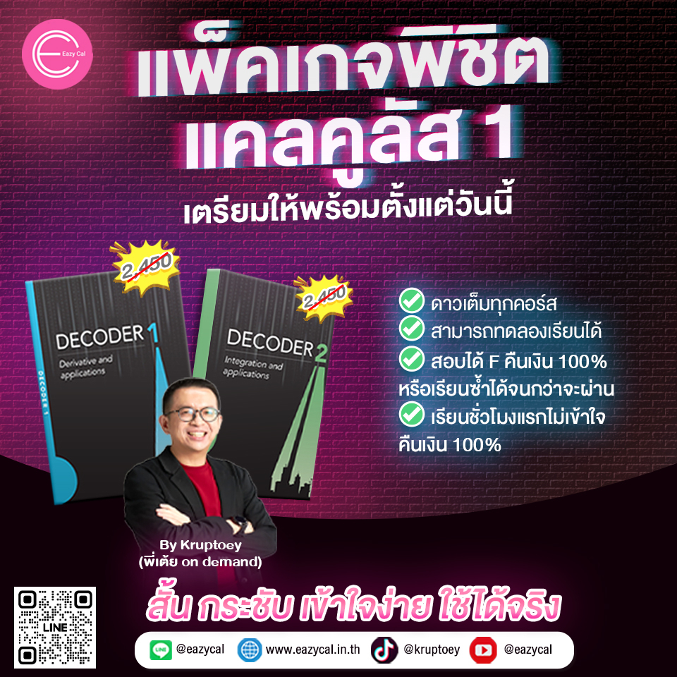 แคลคูลัส 1 - พิชิตแคลคูลัส 1 จาก Eazycal