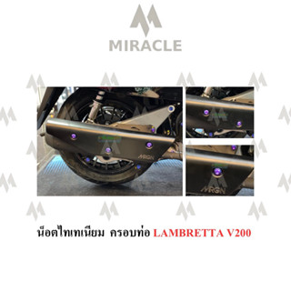 Lambretta V200 น็อตยึดครอบท่อ ไทเทเนี่ยม